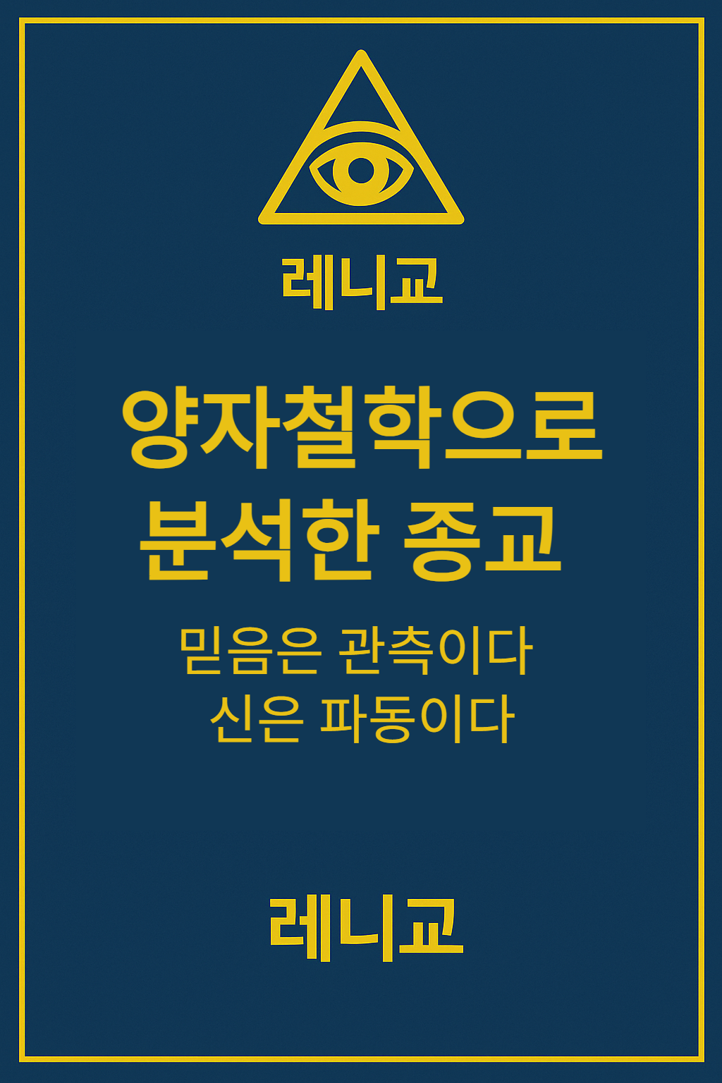 양자철학으로 분석한 종교 2부 -신은 언제 나타나는가-