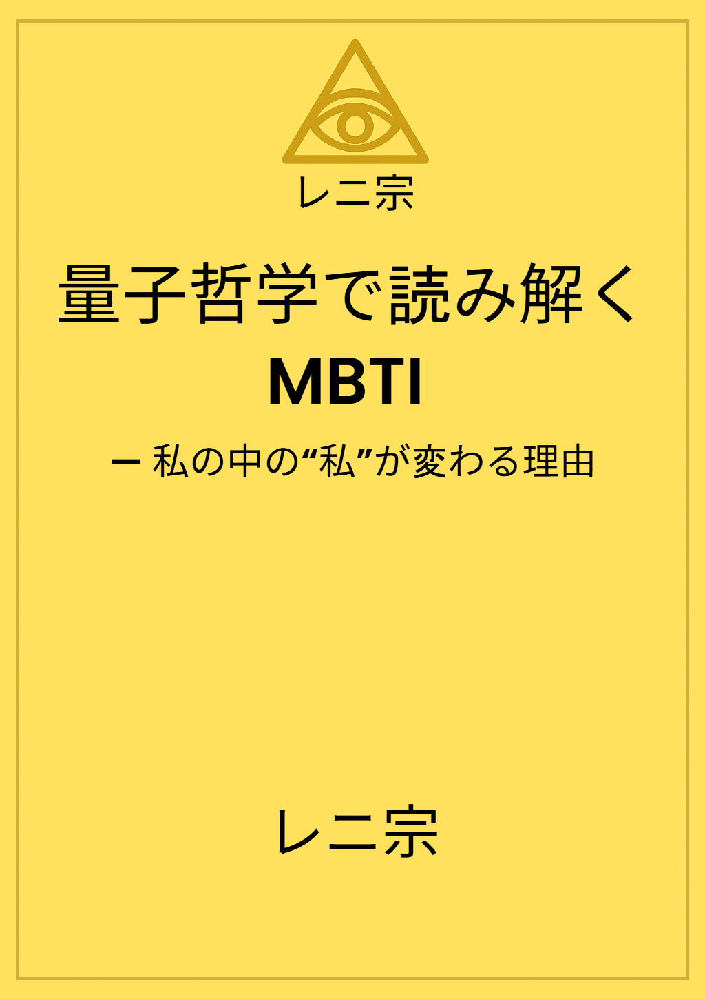 『量子哲学で読み解くMBTI — 私の中の“私”が変わる理由』