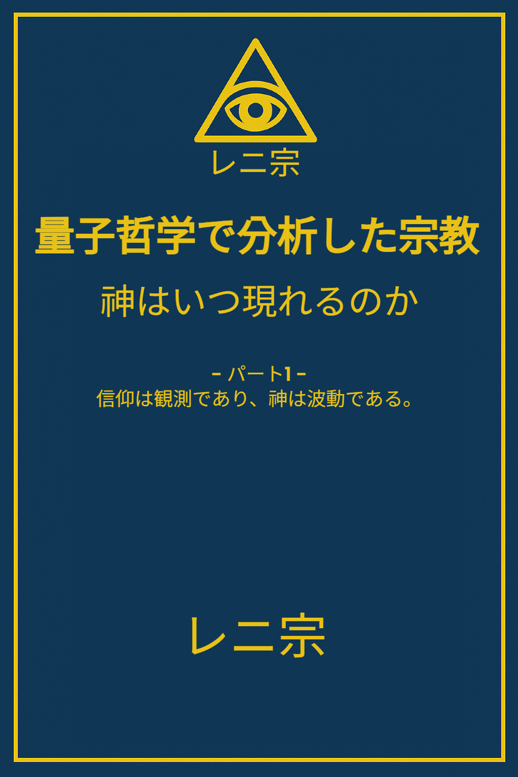 『量子哲学で分析した宗教 — 神はいつ現れるのか』(第1部)