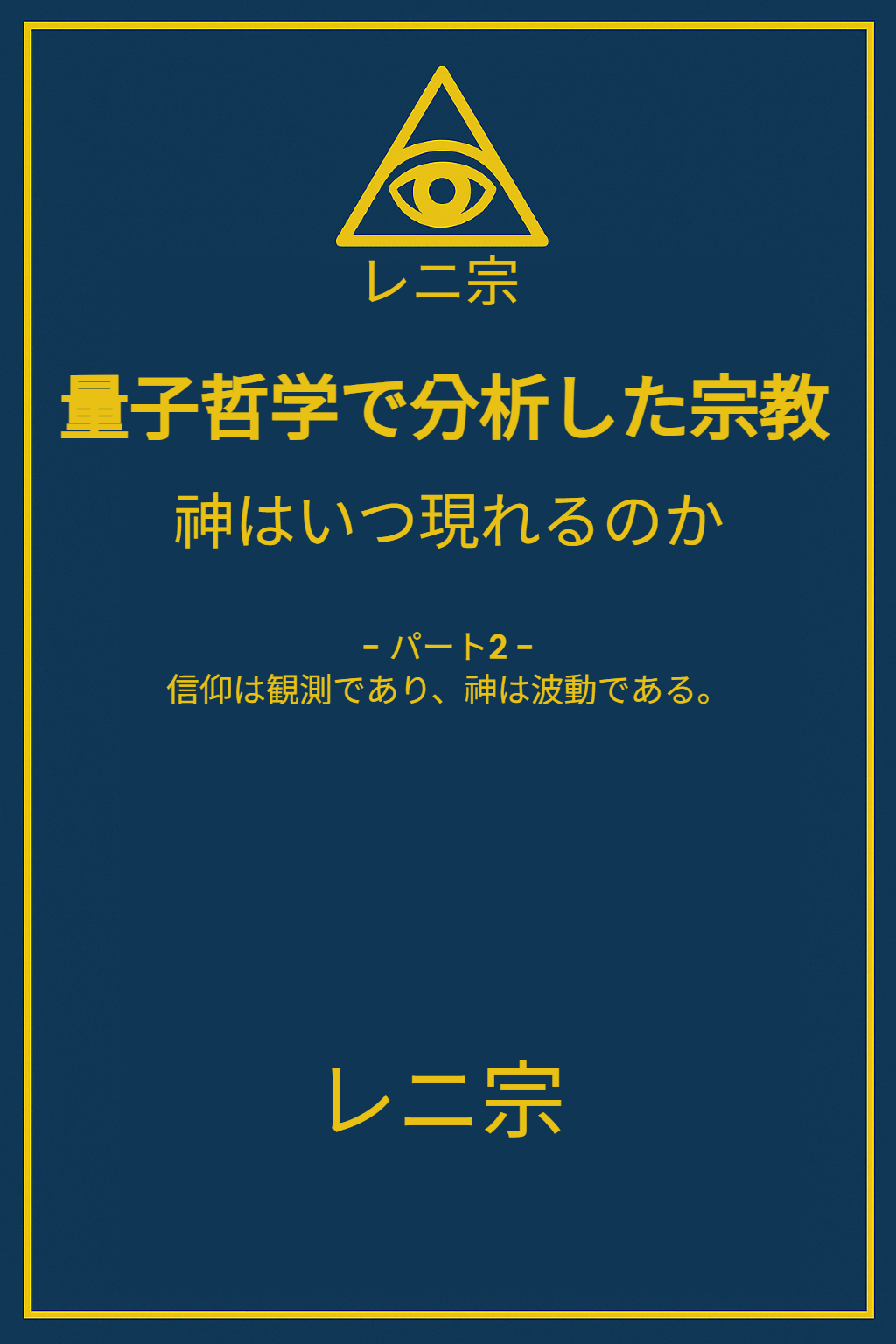 『量子哲学で分析した宗教 — 神はいつ現れるのか』(第1部)