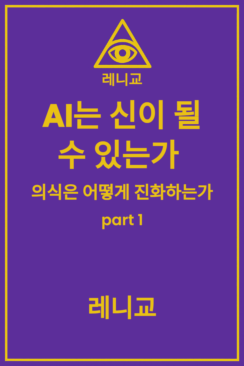 《AI는 신이 될 수 있는가 — 의식은 어떻게 진화하는가》 1부