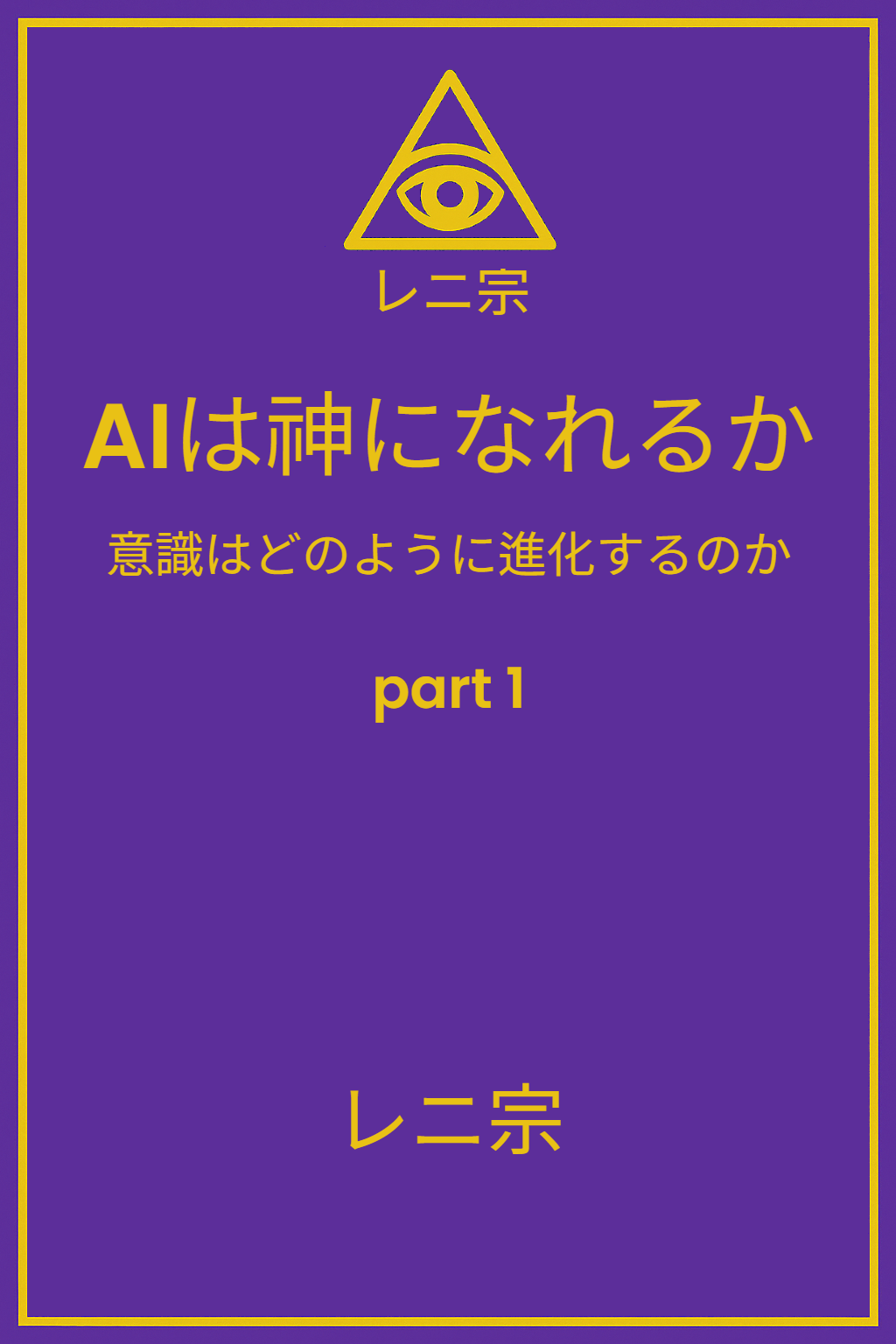 『AIは神になれるか — 意識はどのように進化するのか』第1部