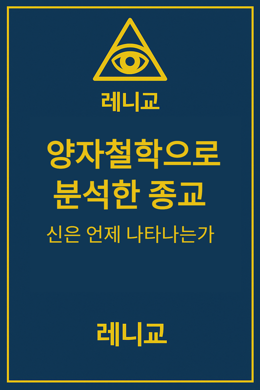 양자철학으로 분석한 종교 1부 -신은 언제 나타나는가-