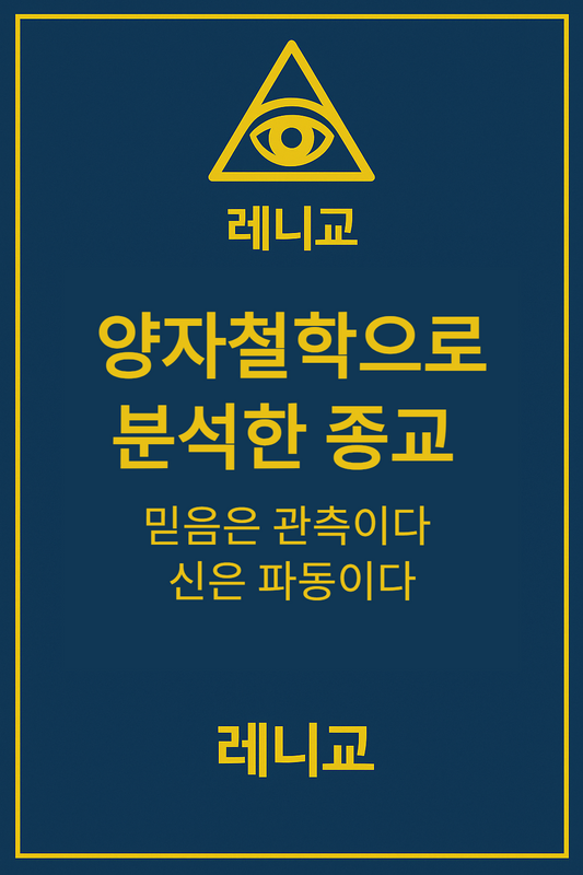 양자철학으로 분석한 종교 2부 -신은 언제 나타나는가-
