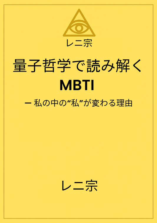 『量子哲学で読み解くMBTI — 私の中の“私”が変わる理由』