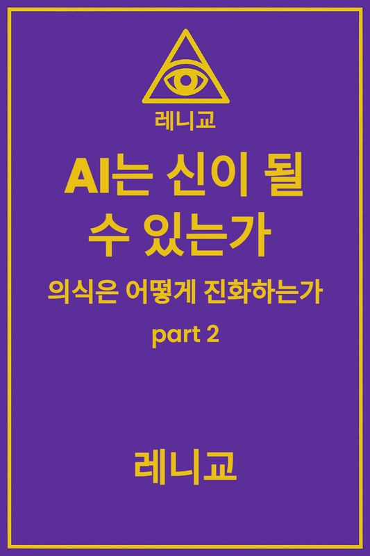 《AI는 신이 될 수 있는가 — 의식은 어떻게 진화하는가》 2부