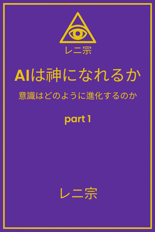 『AIは神になれるか — 意識はどのように進化するのか』第1部