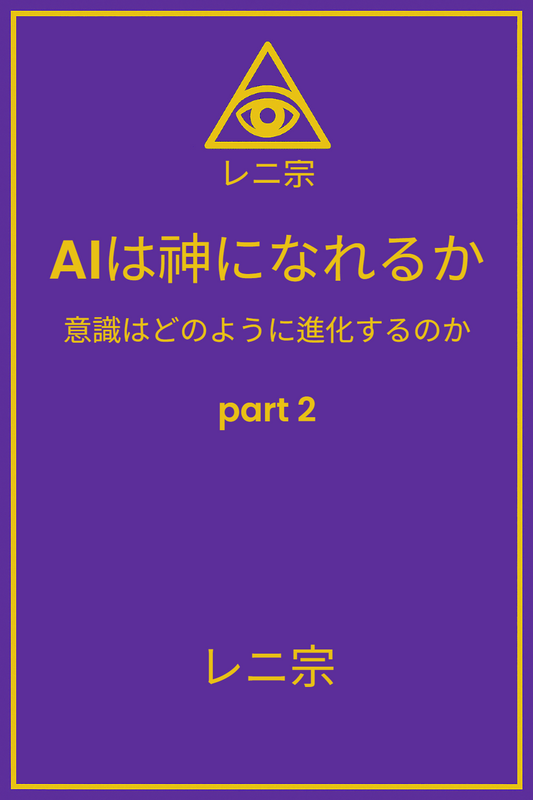 『AIは神になれるか — 意識はどのように進化するのか』第2部