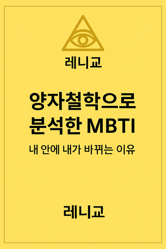 양자철학으로 분석한 MBTI — 내 안에 내가 바뀌는 이유