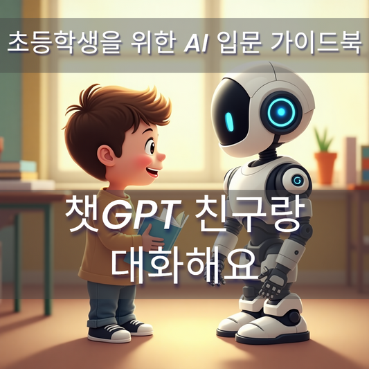 チャットGPTの友達と会話します（韓国語版）